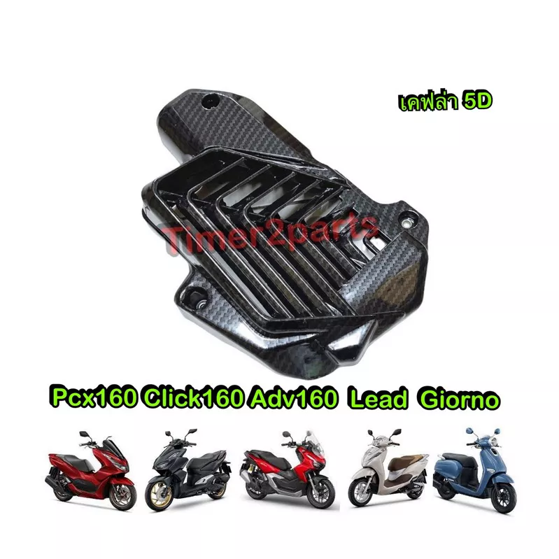 ครอบหม้อน้ำเคฟล่า 5D สำหรับ Honda Giorno, PCX160, Click160, ADV160, Lead125