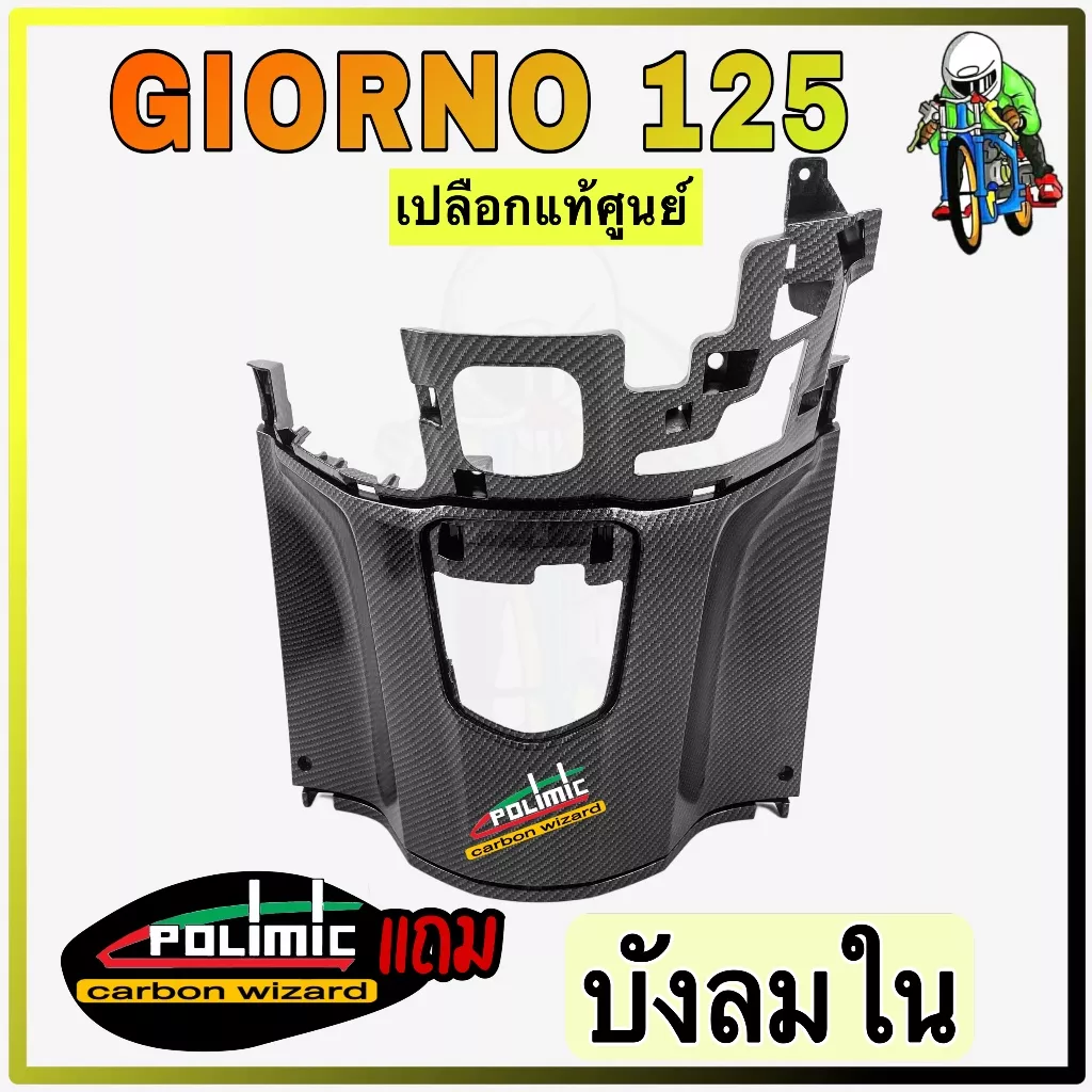 บังลมใน Giorno 125 เคฟล่าลายสาน 5D พร้อมเคลือบเงา