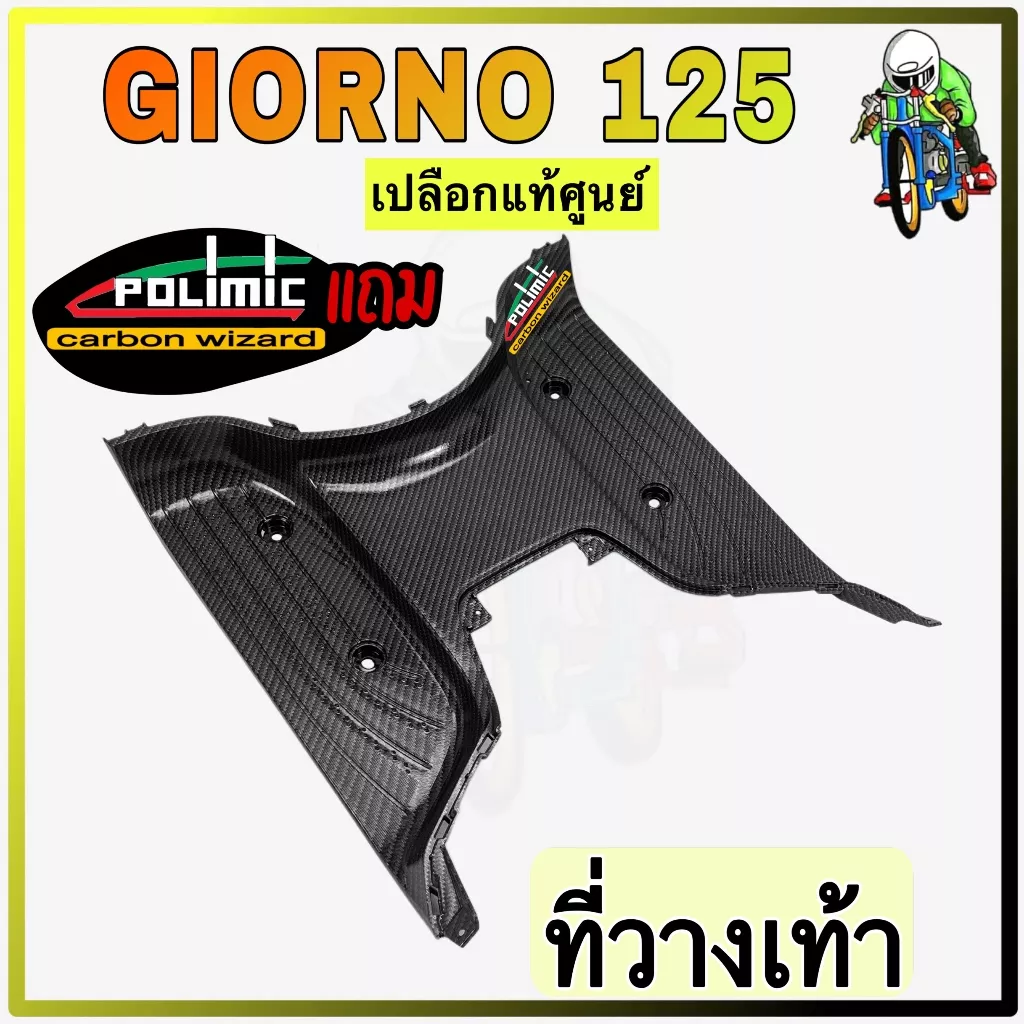 ครอบพื้นเหยียบ Honda Giorno 125 ลายเคฟล่า 5D เคลือบเงา พร้อมสติ๊กเกอร์ Polimic
