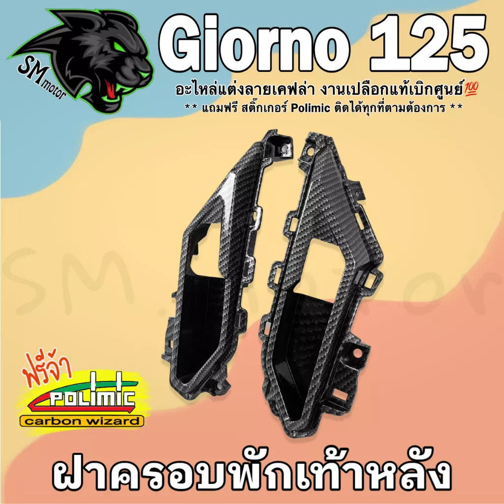 ฝาครอบพักเท้าหลัง Honda Giorno 125 ลายเคฟล่า 5D (ABS เคลือบเงา) ฟรี! สติกเกอร์ POLIMIC