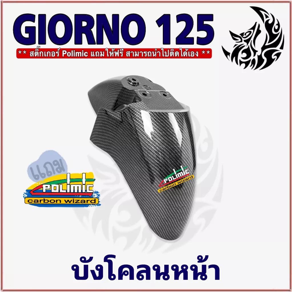 บังโคลนหน้า Honda Giorno 125 ลายเคฟล่า 5D (ลายสาน) เคลือบเงา วัสดุ ABS พร้อมสติ๊กเกอร์ POLIMIC