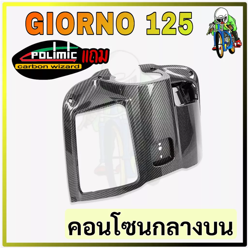 คอนโซนกลางบน Honda Giorno 125 ลายเคฟล่า 5D เคลือบเงา (ABS) แถมฟรีสติ๊กเกอร์ Polimic