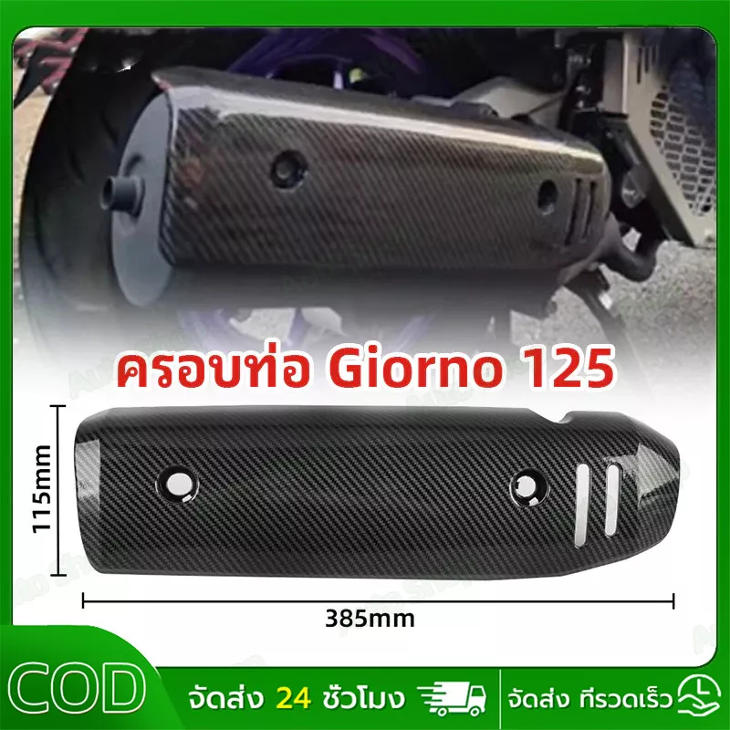 ครอบท่อไอเสีย Honda Giorno 125 เคฟล่าเปลือกแท้ งานพรีเมียม เคลือบแล็คเกอร์ 2K เงางาม (ลาย 5D)