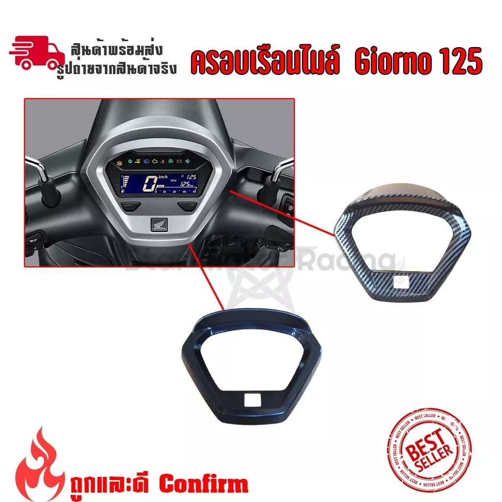 ฝาครอบเรือนไมล์แต่ง Honda Giorno (ปี 2023-2025) - เคฟล่า - อะไหล่แต่ง Giorno+