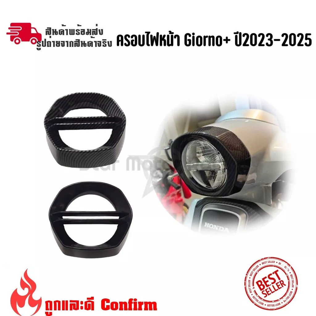ครอบไฟหน้า เคฟล่า สำหรับ Honda Giorno125: แต่งง่าย ติดตั้งเอง - อะไหล่แต่ง Giorno+