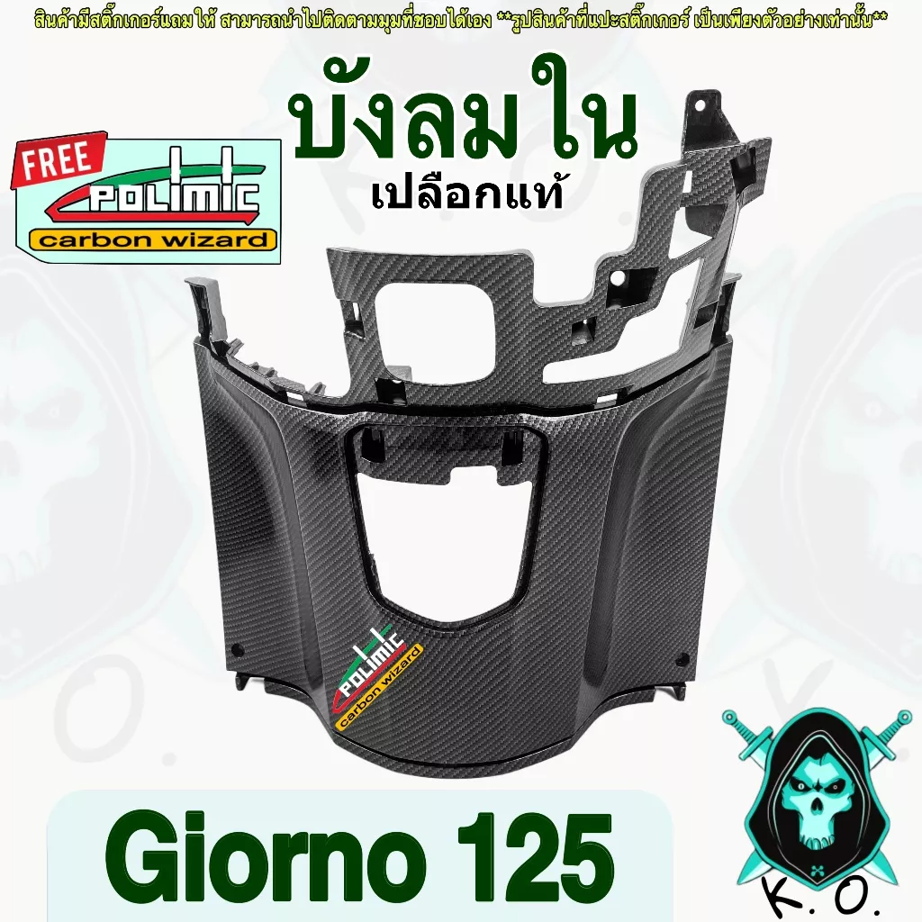 บังลมใน Honda Giorno 125 ลายเคฟล่า 5D พร้อมสติ๊กเกอร์ Polimic