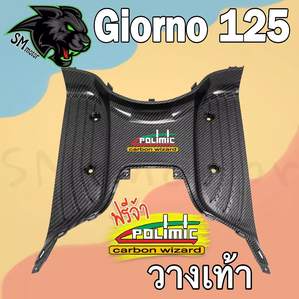 วางเท้า พื้นเหยียบ GIORNO 125 ลายเคฟล่า 5D เคลือบเงา (เปลือก ABS) - อะไหล่แต่ง Giorno+