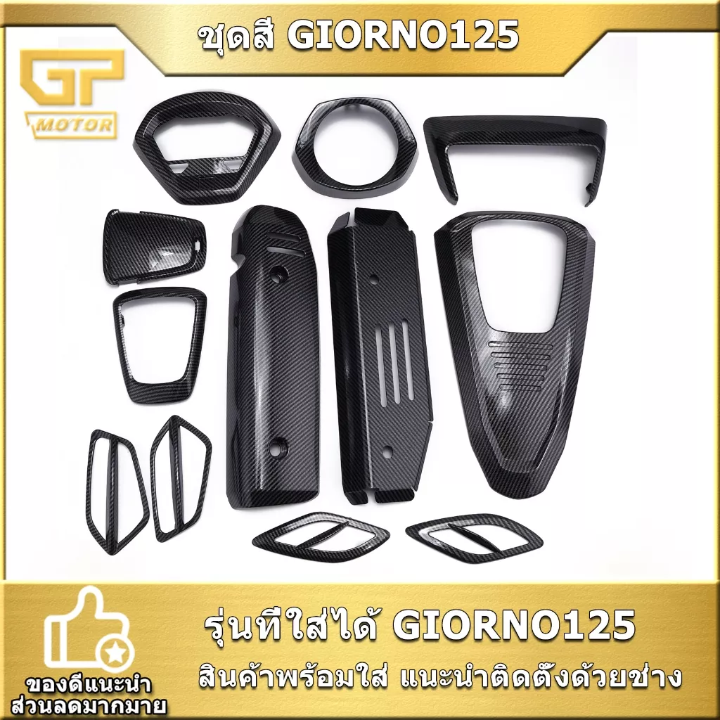 ชุดสีเคฟล่า GIORNO125: อะไหล่แต่ง Giorno 125 พร้อมใส่ ส่งด่วน - อะไหล่แต่ง Giorno+