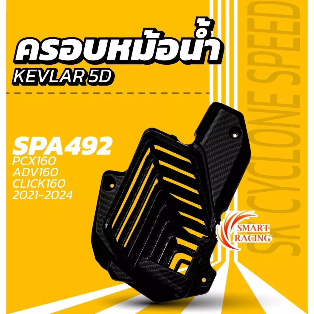 ครอบหม้อน้ำ ลายเคฟล่า 5D สำหรับ Giorno+, PCX160, Click160, ADV160, Lead125 - อะไหล่แต่ง Giorno+