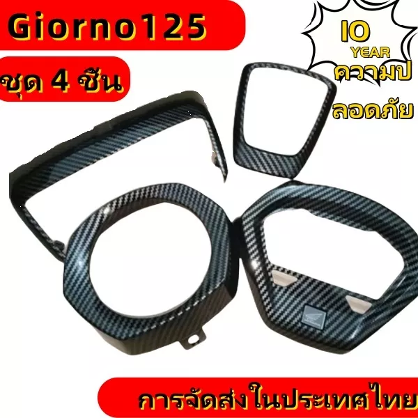 อะไหล่แต่ง Honda Giorno 125 - ชุดครอบเคฟล่าร์ 5D เคลือบเงา 2K (เกรด OEM) - อะไหล่แต่ง Giorno+