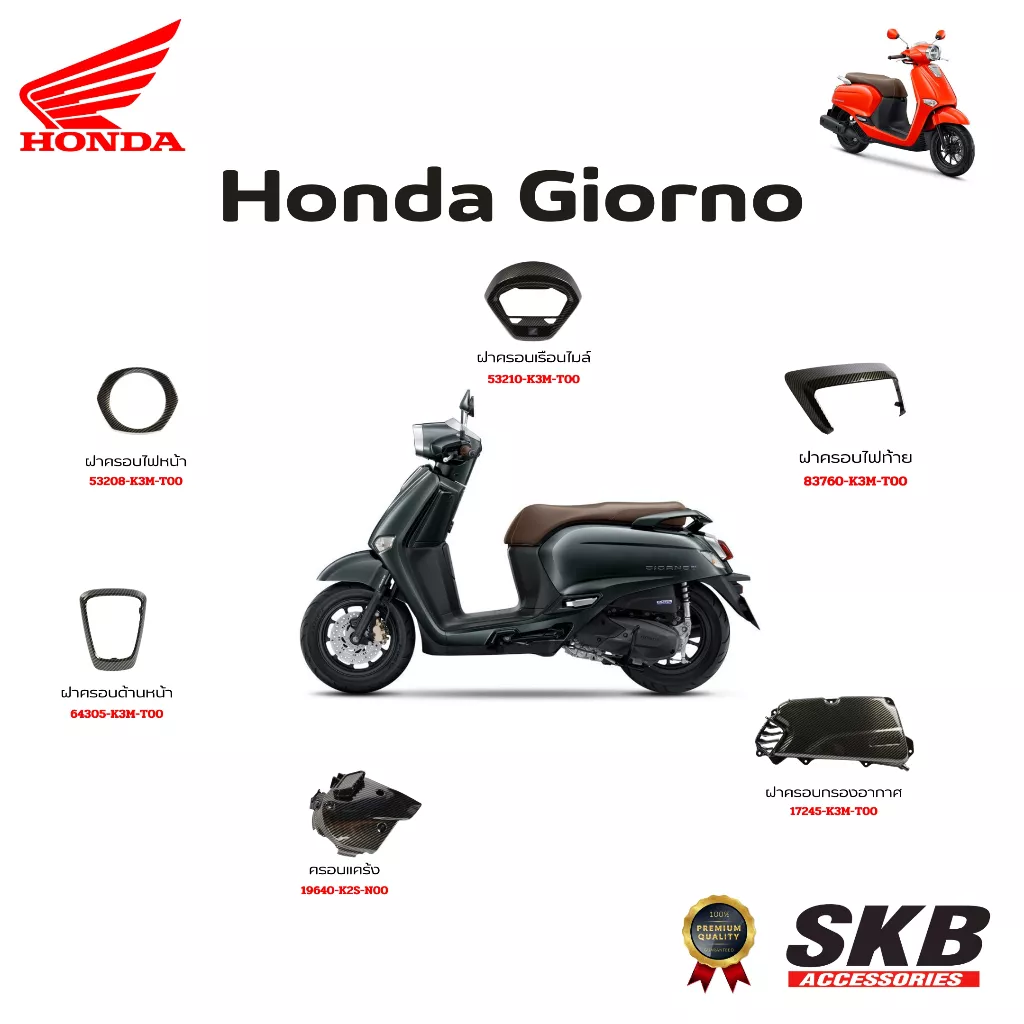 อะไหล่ Giorno (2024-2025) เคฟล่าร์ ฟิล์มลอยน้ำ แท้ศูนย์ SKB ACCESSORIES - อะไหล่แต่ง Giorno+