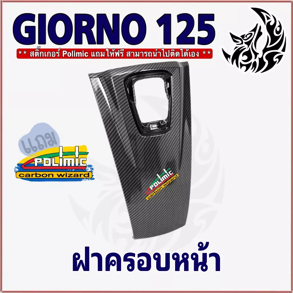 ฝาครอบหน้า Giorno 125 เคฟล่าลายสาน 5D - อะไหล่แต่ง Giorno+