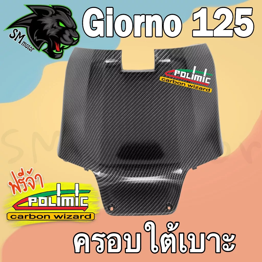 ครอบใต้เบาะ Honda Giorno 125 (ABS) ลายเคฟล่า 5D เคลือบเงา พร้อมสติ๊กเกอร์ POLIMIC - อะไหล่แต่ง Giorno+