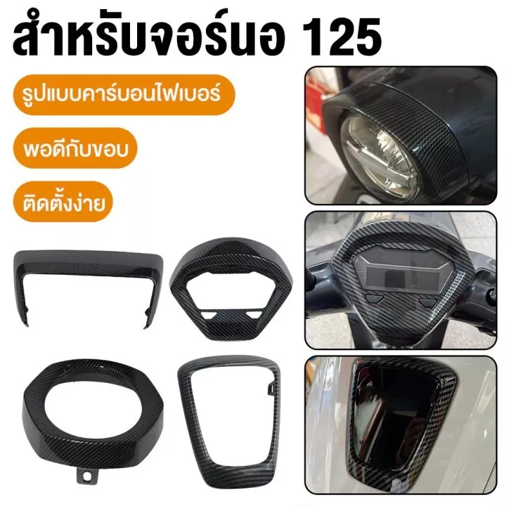 ชุดแต่ง Honda Giorno เคฟล่า 5D: ครอบหน้าไมล์, ครอบไฟหน้า-ท้าย ดำเงา เคลือบแลคเกอร์ 2K (เบิกศูนย์) - อะไหล่แต่ง Giorno+