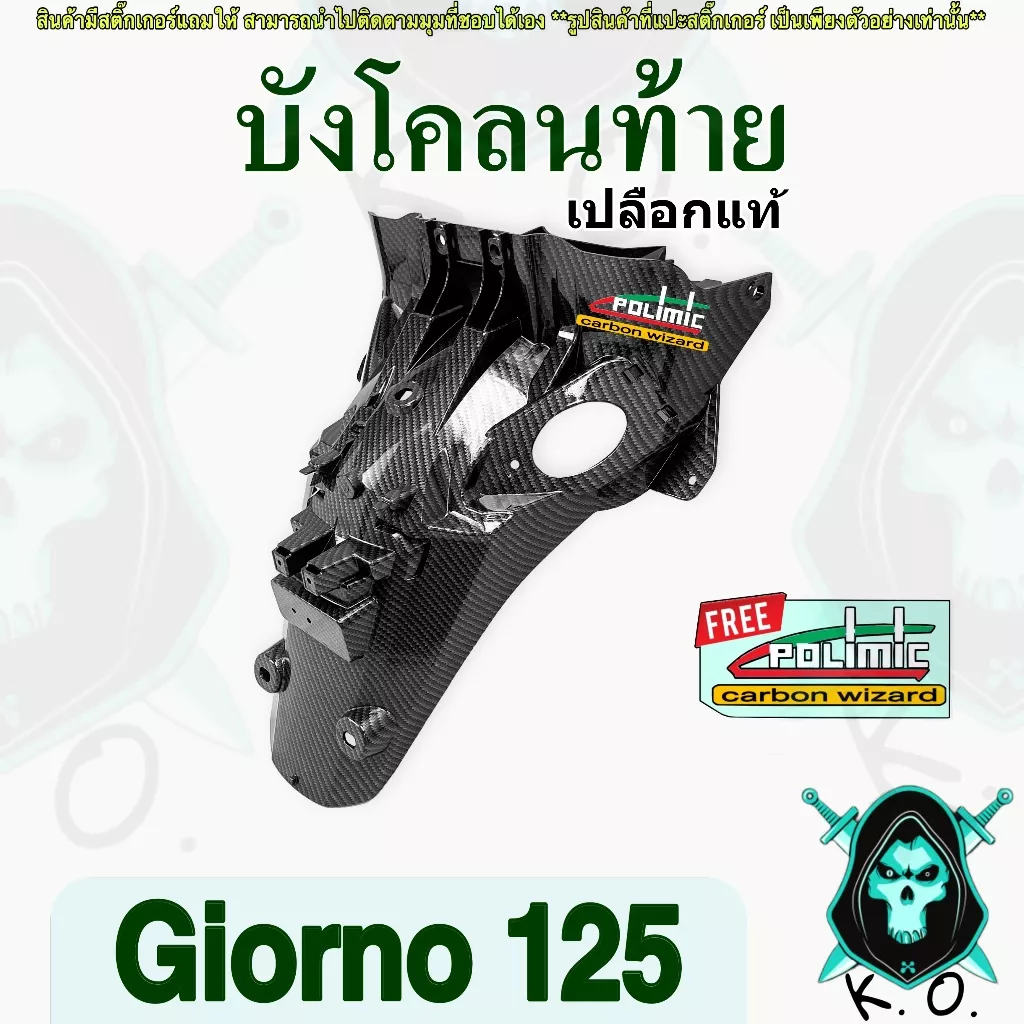 บังโคลนท้าย เคฟล่าลายสาน 5D Honda Giorno 125 พร้อมสติ๊กเกอร์ Polimic - อะไหล่แต่ง Giorno+
