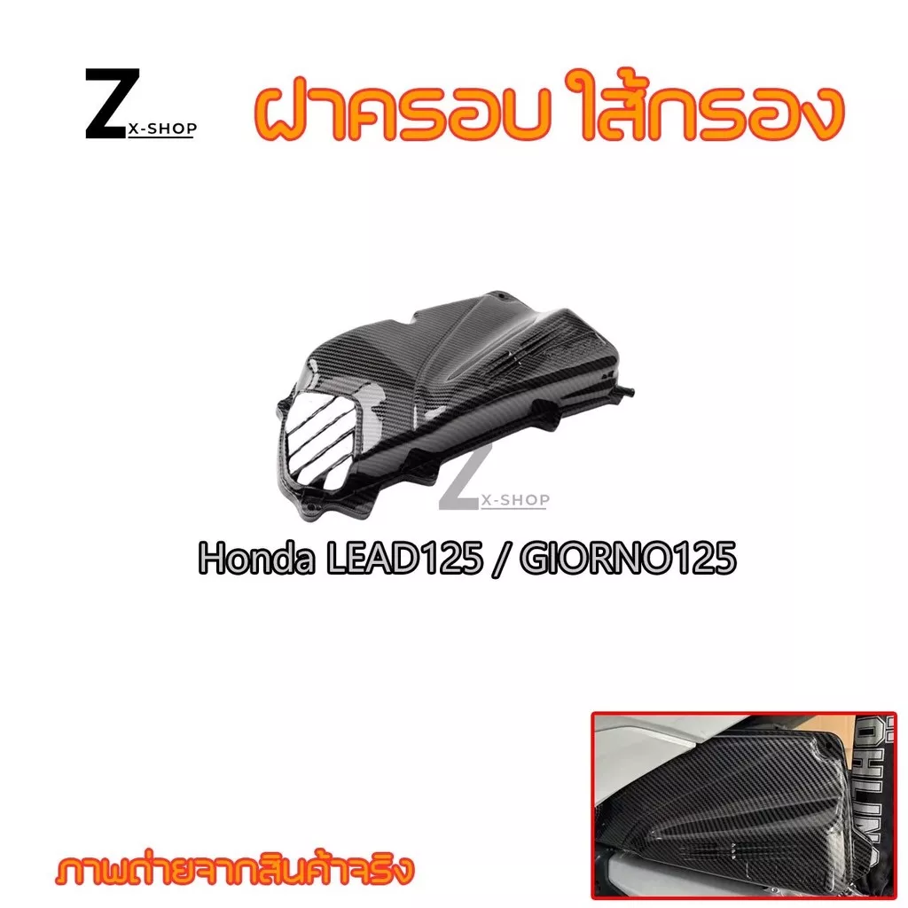 ครอบกรองอากาศเคฟล่า Honda Giorno / Lead 125