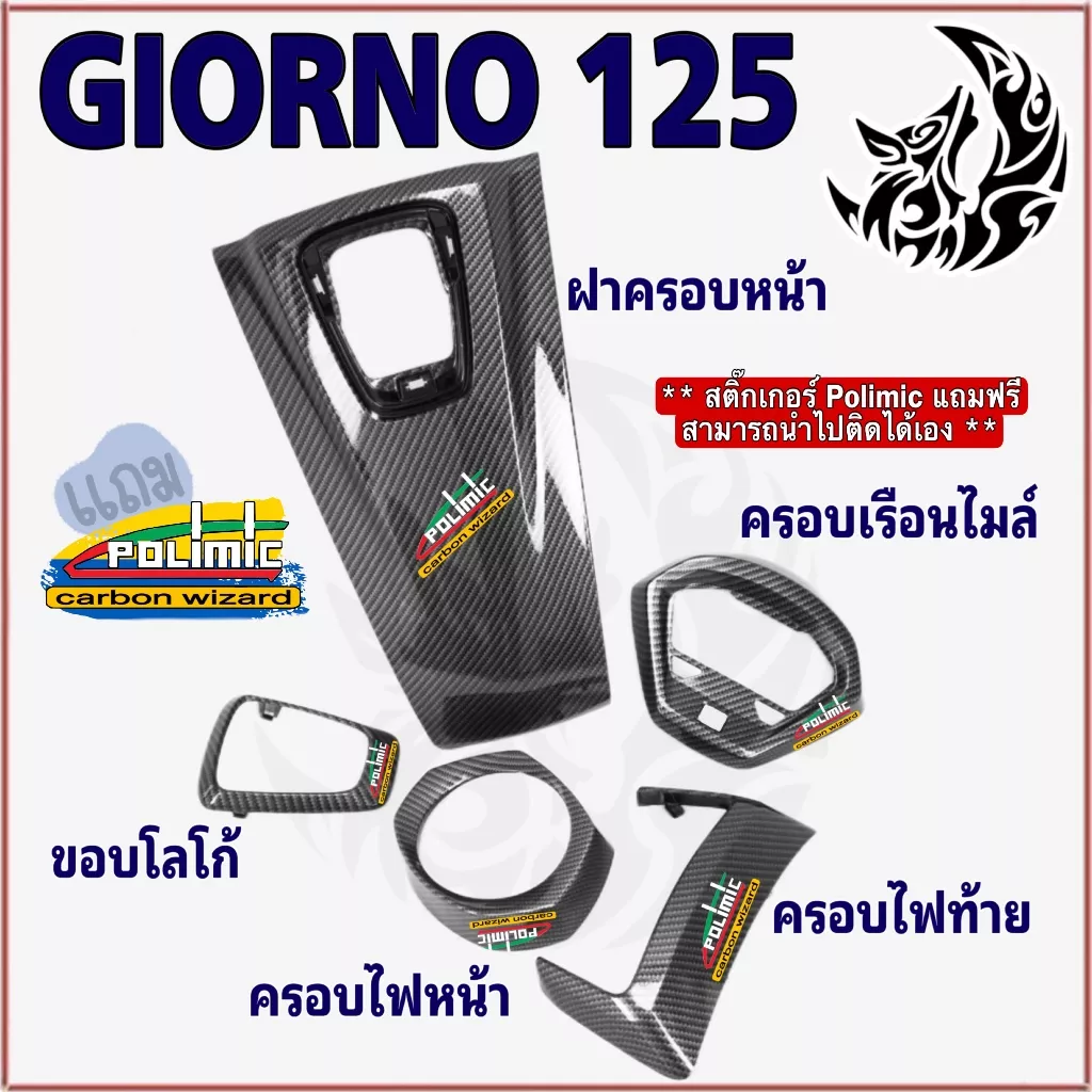 ชุดแต่ง Giorno 125 เคฟล่า 5D ABS เคลือบเงา 5 ชิ้น + สติ๊กเกอร์ - อะไหล่แต่ง Giorno+