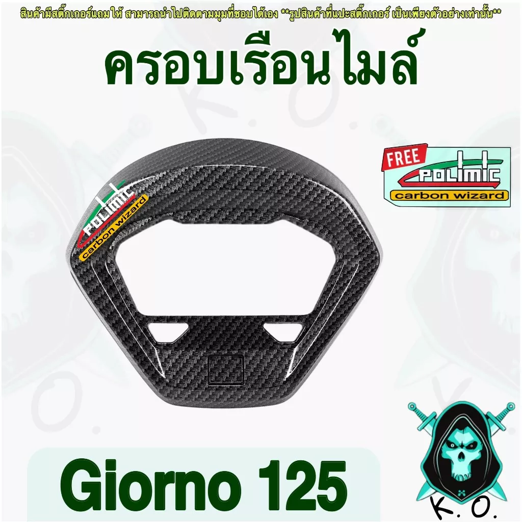 ครอบเรือนไมล์เคฟล่า Honda Giorno 125 ลาย 5D พร้อมสติ๊กเกอร์ Polimic - อะไหล่แต่ง Giorno+