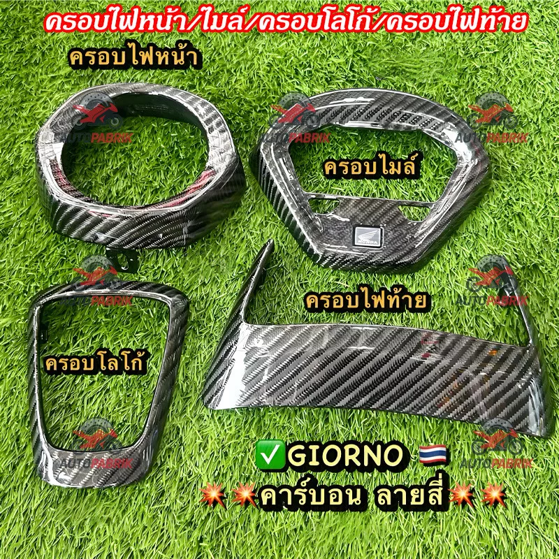 ชุดแต่งลายเคฟล่า Honda Giorno (ครบเซ็ต) - ครอบไฟหน้า, ครอบไมล์, ครอบโลโก้, ครอบไฟท้าย - อะไหล่แต่ง Giorno+