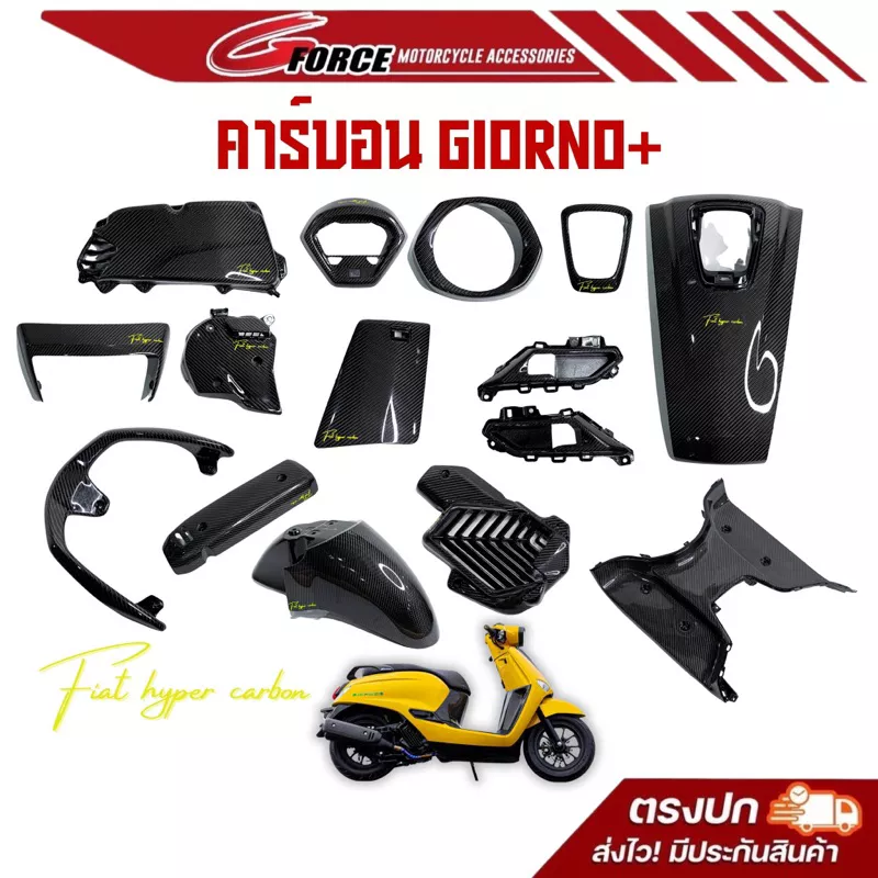 ชุดแต่งคาร์บอนแท้ Honda Giorno+ เฟียสคาร์บอน (Fiat Hyper Cabon)