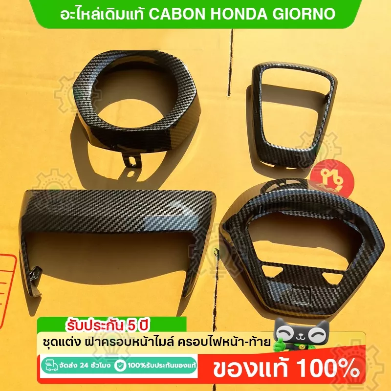 ของแต่ง Honda Giorno125 ลายเคฟล่าร์ 5D คาร์บอน เคลือบเงา