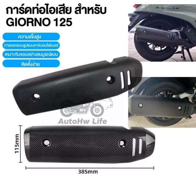 กันร้อนท่อไอเสีย Giorno+ ลายเคฟล่า แท้ Honda Giorno 125