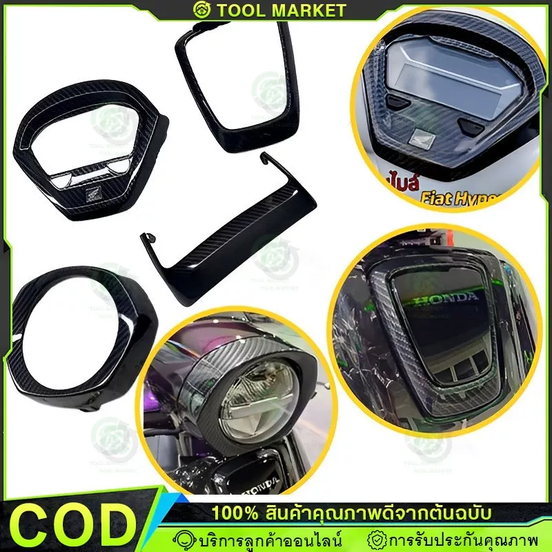 [COD] ชุดแต่ง Honda Giorno125 เคฟล่าร์ 5D (4 ชิ้น)