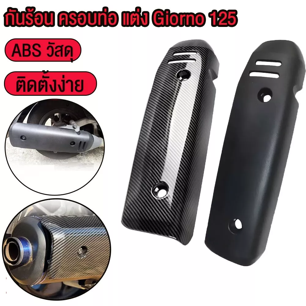 กันร้อนท่อ Giorno+ ลายคาร์บอนเคฟล่า สำหรับ Honda Giorno 125 (2023) | ครอบท่อไอเสียแต่ง