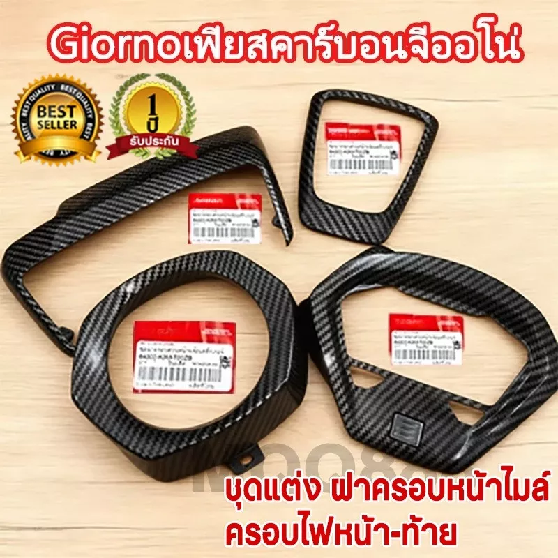 ชุดแต่งคาร์บอนเคฟล่าแท้ Honda Giorno 125 | Fiat Hyper Carbon เงา 2K
