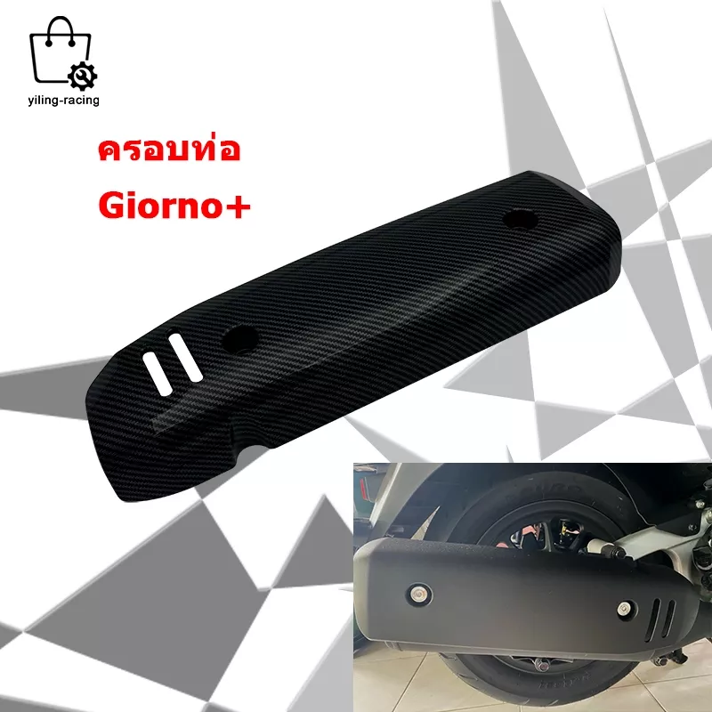 ครอบท่อกันร้อนลายเคฟล่า สำหรับ Honda Giorno+ (ปี 2023-2024)