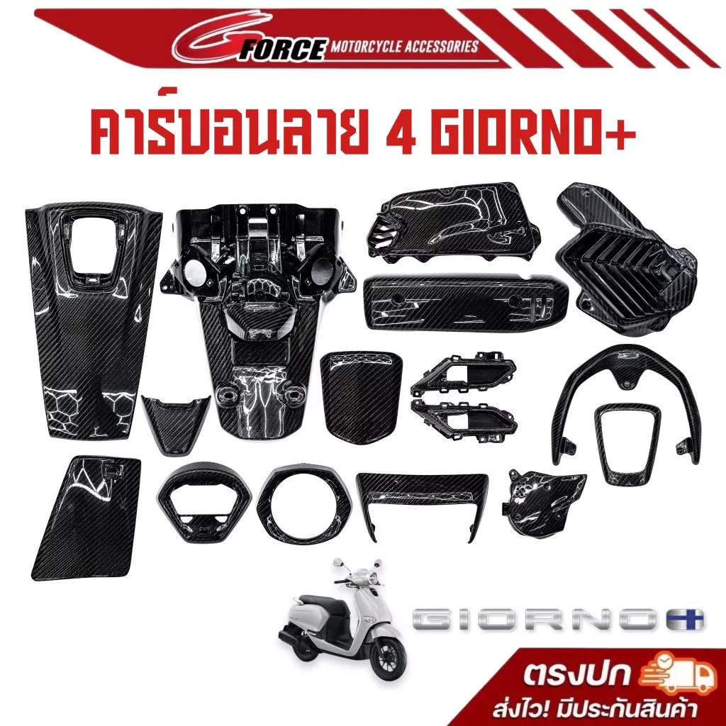 ชุดแต่งคาร์บอนแท้ Honda Giorno+ ลาย 4 เคฟล่า - อะไหล่แต่ง Giorno+