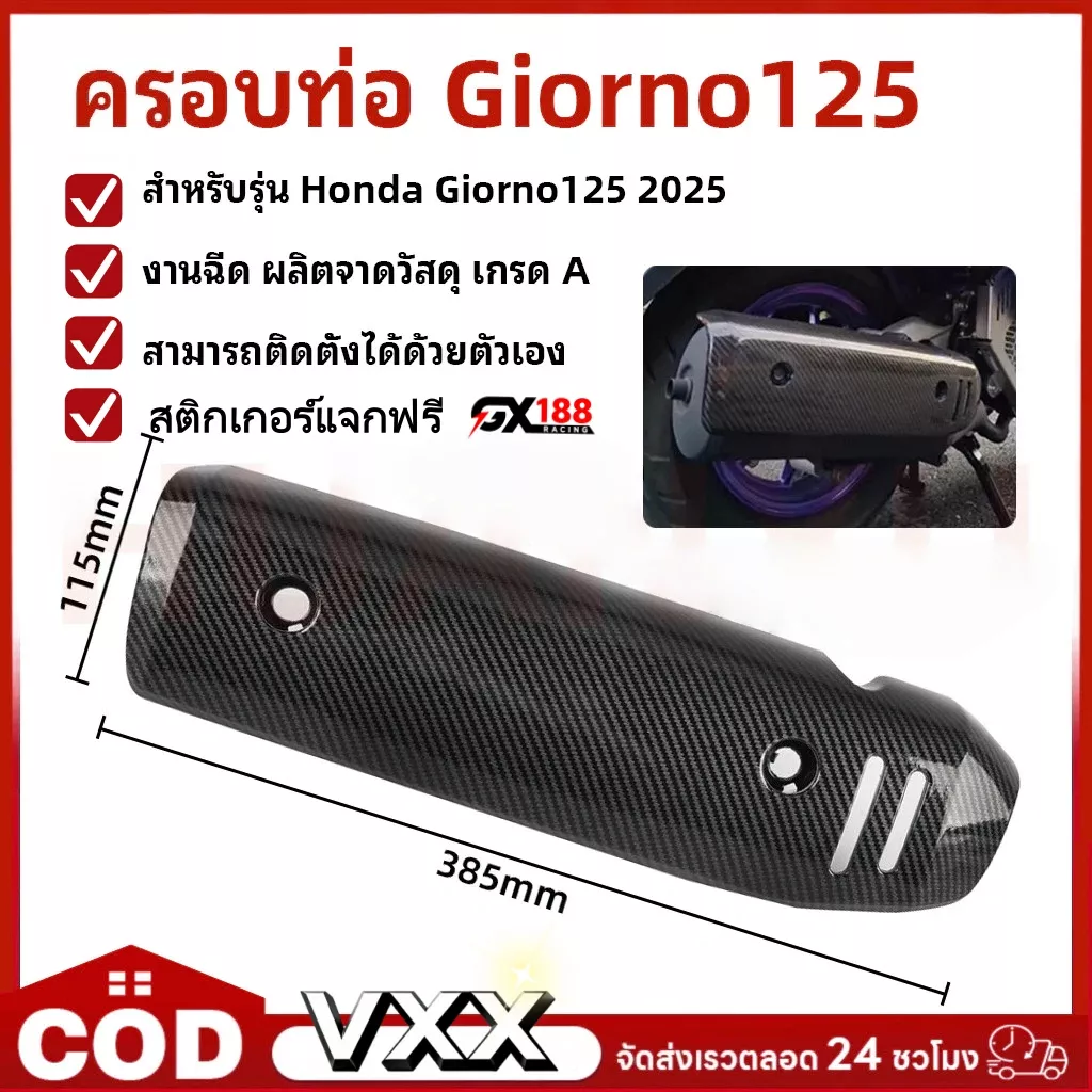 ครอบท่อกันร้อน Giorno+ 125 (ปี 2023) ลายคาร์บอนไฟเบอร์ | ของแต่ง Honda Giorno+ - อะไหล่แต่ง Giorno+