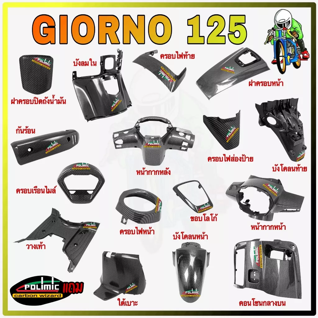 อะไหล่แต่ง Giorno 125 เคฟล่า 5D ลายสาน เคลือบเงา พร้อมสติ๊กเกอร์