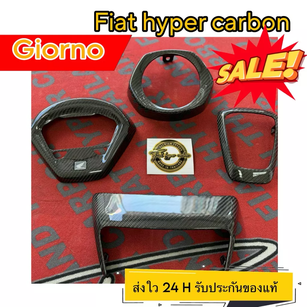 ชุดแต่งคาร์บอนไฟเบอร์แท้ Honda Giorno จาก Fias: ครอบไมล์, ครอบไฟหน้า-ท้าย และอื่นๆ