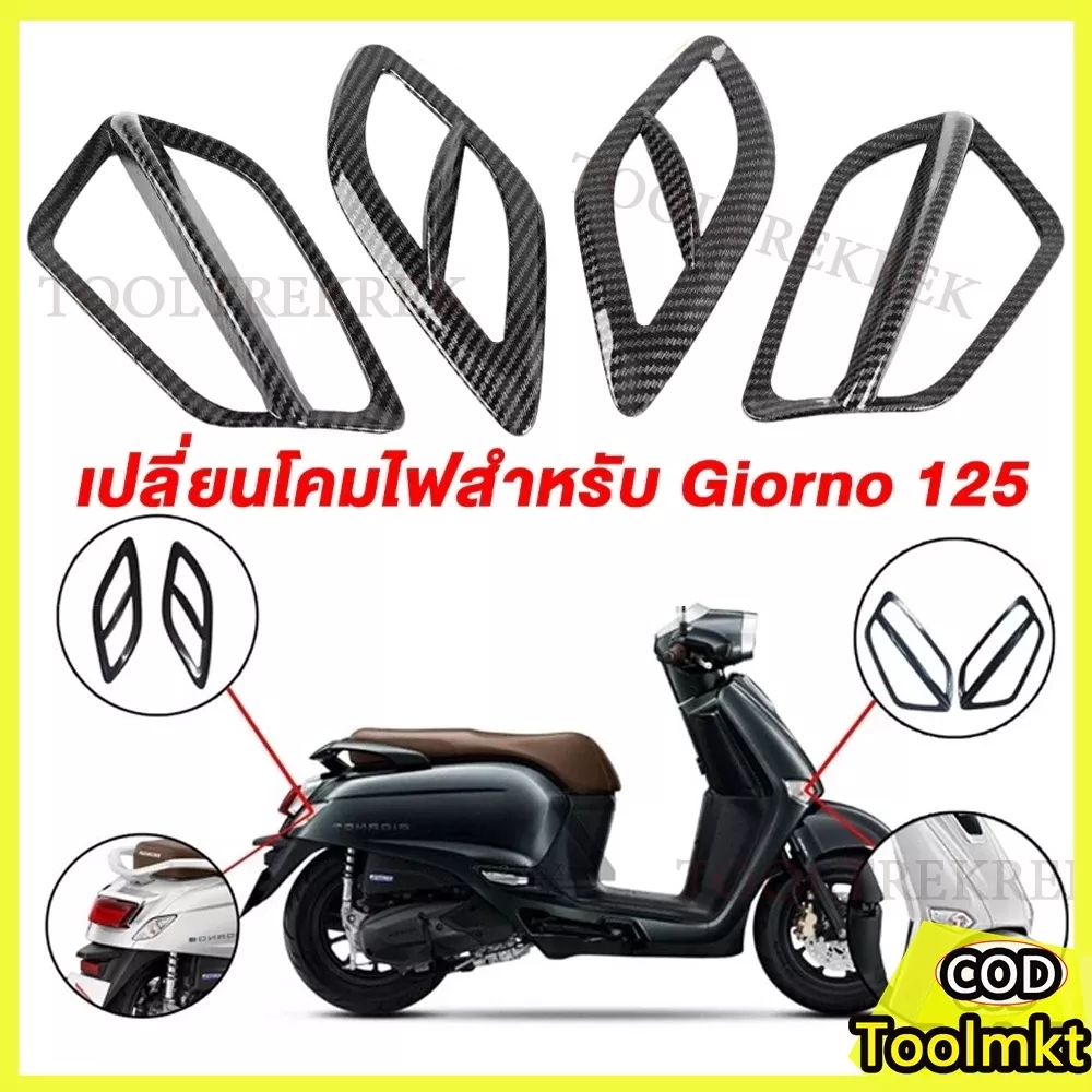 ครอบไฟเลี้ยวลายคาร์บอนไฟเบอร์ สำหรับ Honda Giorno125 (หน้า-หลัง) 1 ชุด 4 ชิ้น