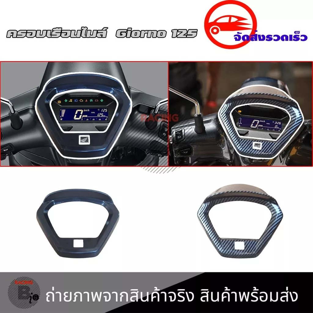 ฝาครอบเรือนไมล์เคฟล่า Honda Giorno+ 125 (ปี 2023-2025) - อะไหล่แต่ง Giorno+