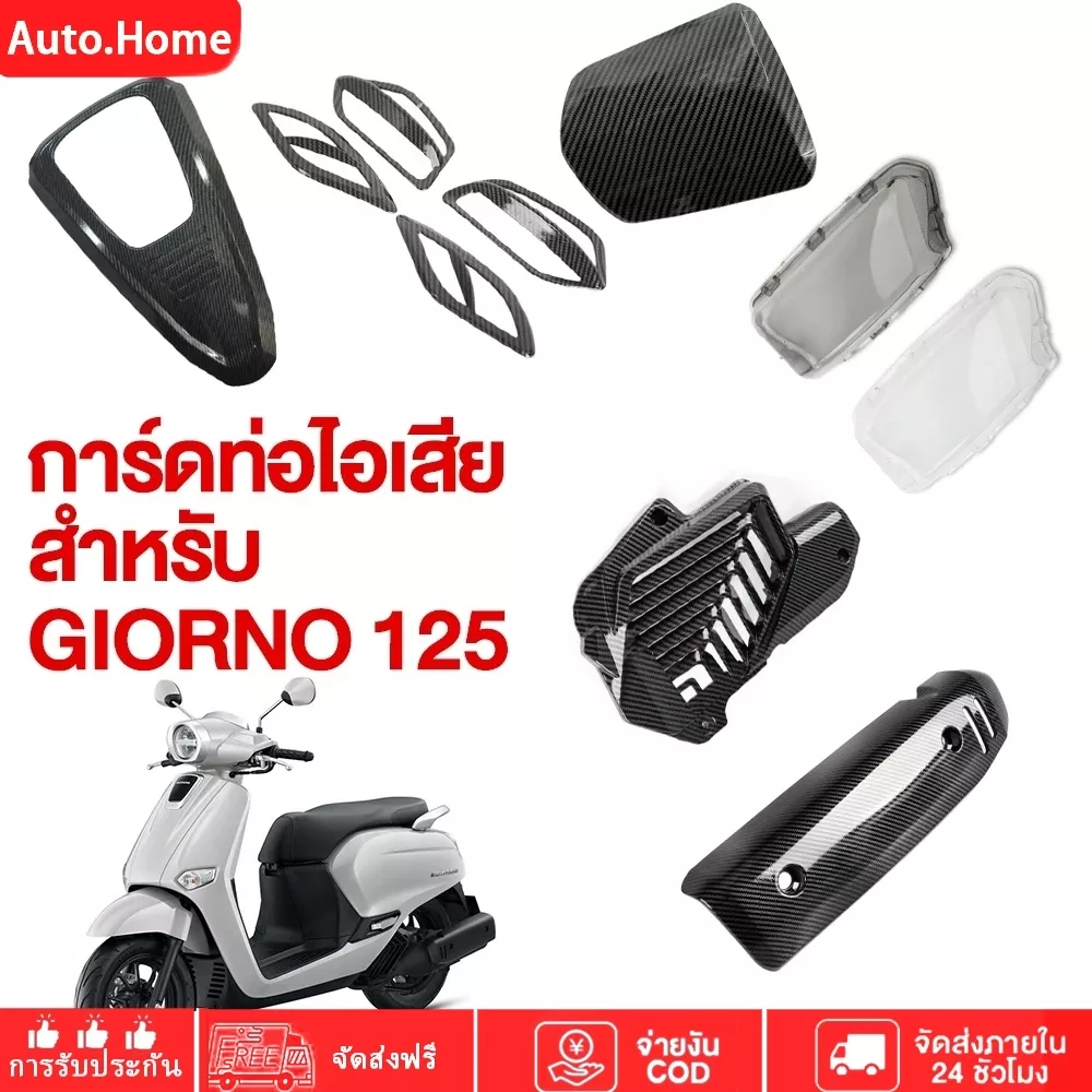 กันร้อนท่อไอเสีย Giorno+ ลายเคฟล่าห์ Honda Giorno 125 - อะไหล่แต่ง Giorno+