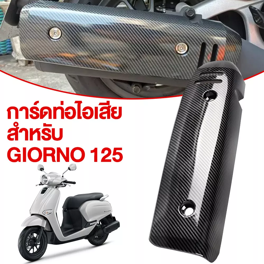 กันร้อนท่อไอเสีย Giorno+ ลายเคฟล่า (Honda Giorno 2023) - อะไหล่แต่ง Giorno+