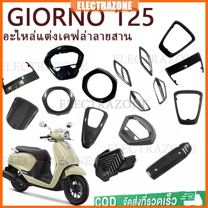 ฝาครอบเรือนไมล์ Honda Giorno 125 ลายคาร์บอนไฟเบอร์ ABS | ชุดแต่ง Giorno125
