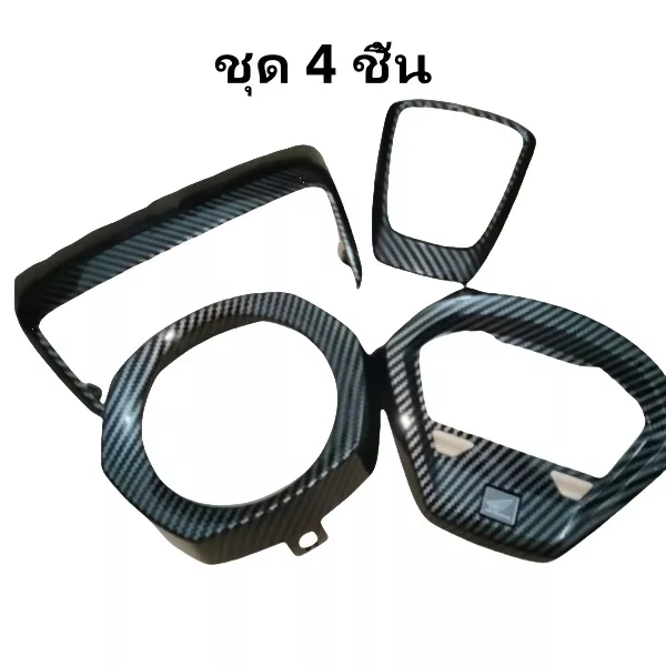 ครอบเรือนไมล์ Honda Giorno 125 ลายเคฟล่าคาร์บอน 5D เคลือบแล็คเกอร์ 2K เงาฉ่ำ