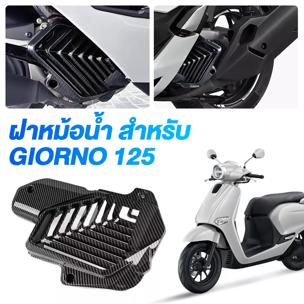 ครอบท่อ ครอบหม้อน้ำ ลายคาร์บอน 5D Honda Giorno+ (เคฟล่า)