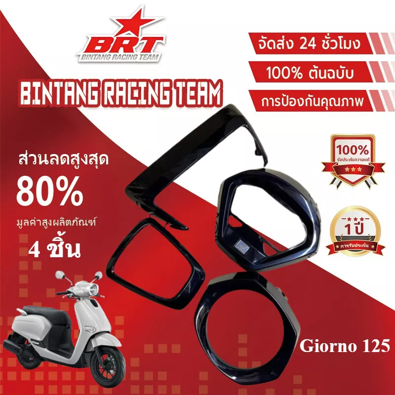 ชุดสี Honda Giorno 125 เคฟล่าแท้ BRT เคลือบเงา 2K