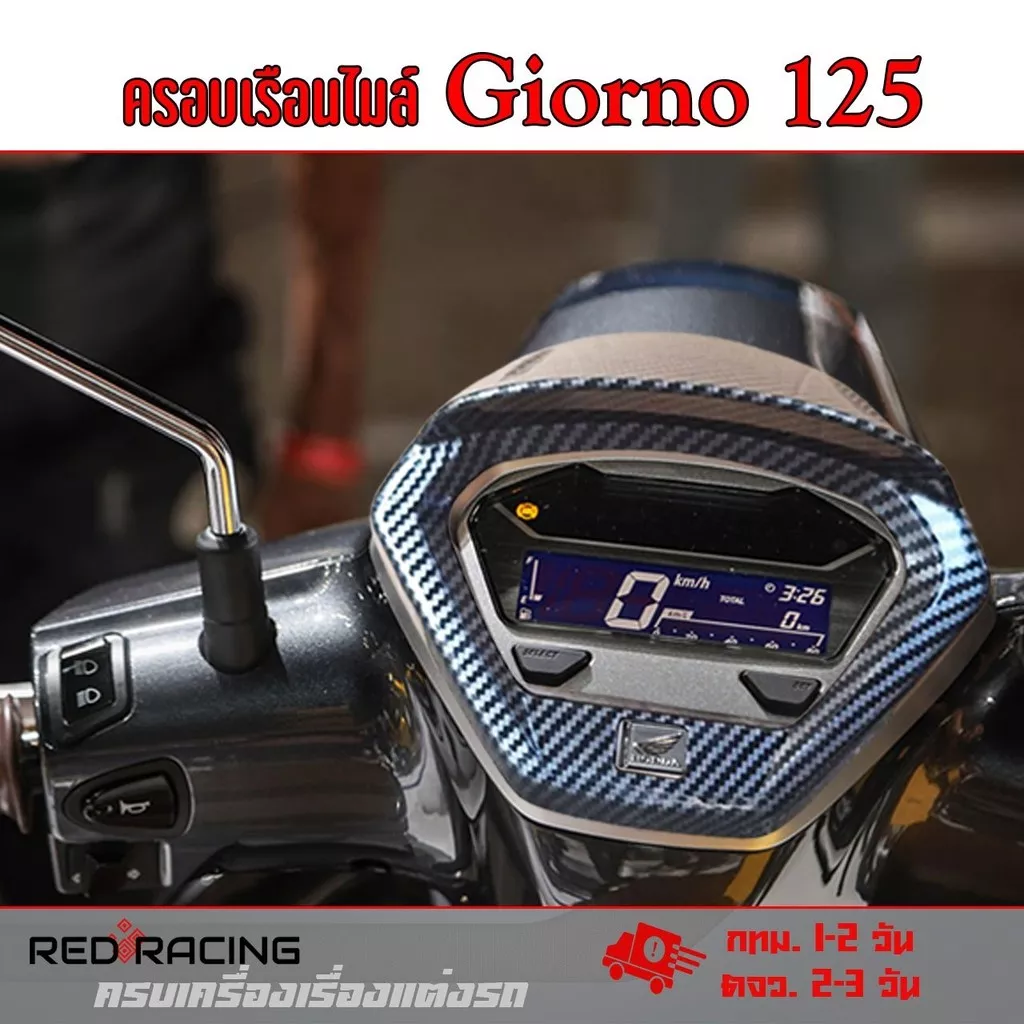 ครอบไมล์ ครอบเรือนไมล์แต่ง Honda Giorno+ 125 ลายเคฟล่า (ปี 2023-2025) ของแต่ง Giorno ติดตั้งง่าย