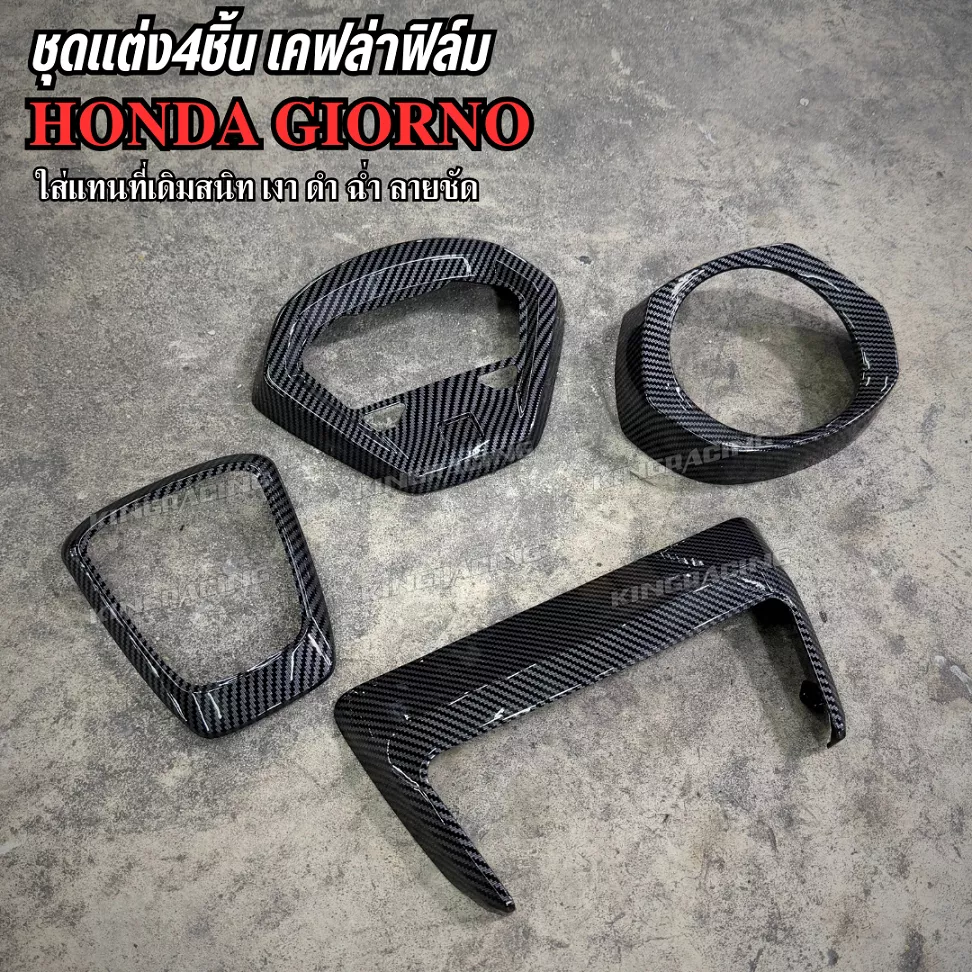 ชุดแต่งเคฟล่าฟิล์ม 4 ชิ้น Honda Giorno เงาฉ่ำ เคลือบแลคเกอร์ ลายชัด (งานหุ้ม) | ติดตั้งแทนของเดิมได้เลย