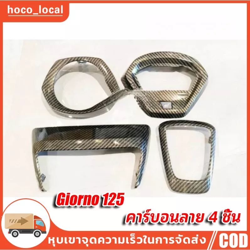 ชุดแต่งเคฟล่าแท้ Honda Giorno 125 (เบิกศูนย์)