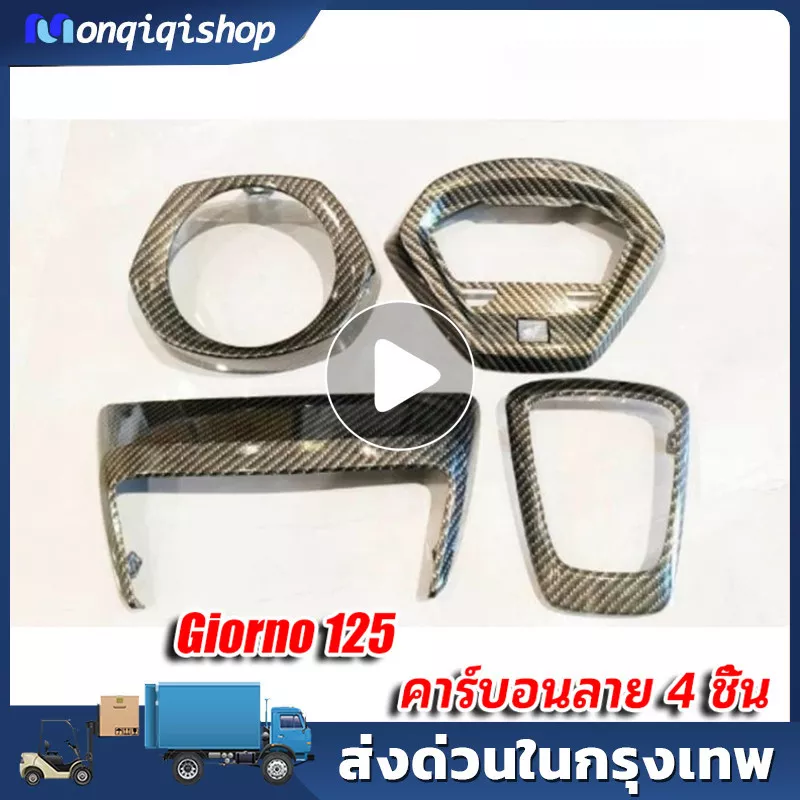 ชิ้นงานศูนย์ Giorno 125 เคฟล่าแท้ 100% เคลือบ 2K