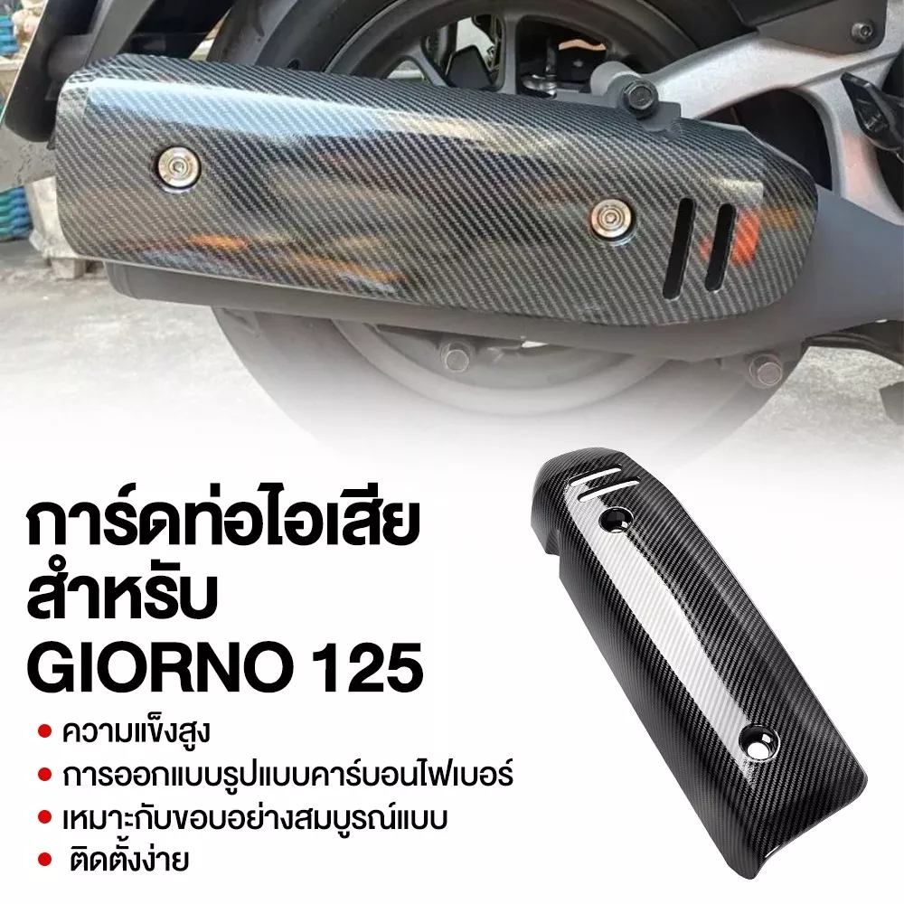 [YH MOTO] กันร้อนท่อ Giorno+ ลายเคฟล่า สำหรับ Honda Giorno 125 ของแต่งตรงรุ่น