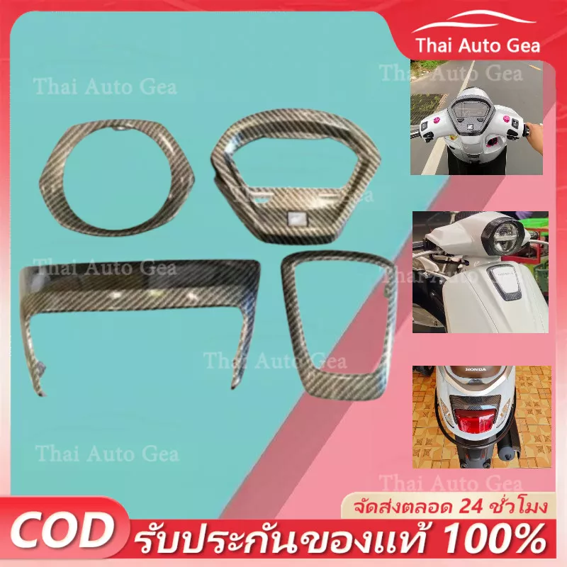 ชุดสี Honda Giorno 125 เคฟล่าแท้เบิกศูนย์ เคลือบเงา 2K 5D