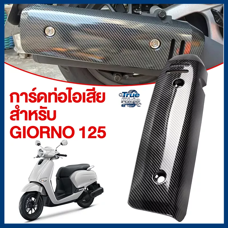 กันร้อนท่อแต่ง Honda Giorno+ 125 (2023) ลายคาร์บอนไฟเบอร์ - อะไหล่แต่ง Giorno+