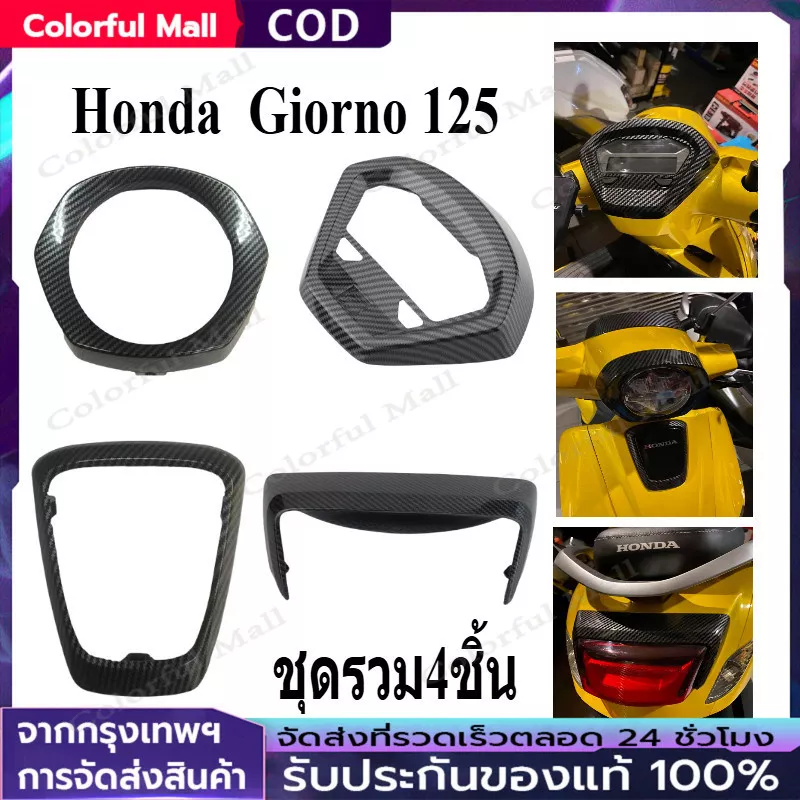 ชิ้นงานเคฟล่าแท้ Honda Giorno 125 (ศูนย์) - เงางามระดับพรีเมียม - อะไหล่แต่ง Giorno+